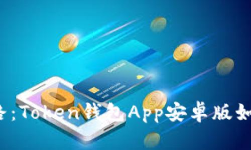 你的数字资产安全之路：Token钱包App安卓版如何改变你的投资游戏？