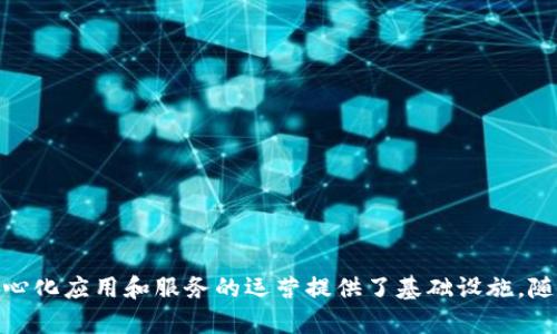 区块链中的“token”指的是在区块链网络上生成的数字资产或代币。它们可以代表各种权利和价值，通常基于特定区块链平台的协议，例如以太坊（Ethereum）或波卡（Polkadot）。Token 可以被用作交易媒介、投资工具、治理票据，甚至可以代表某种资产（如房地产、艺术品）或服务的权益。

以下是关于“token”的一些基本概念：

1. **类型**：
   - **实用型代币（Utility Tokens）**：这些代币通常用于特定平台上的功能，如支付服务费用或访问某些功能。例如，以太坊的Gas就属于这一类。
   - **证券型代币（Security Tokens）**：这些代币代表某种资产的权益或股权，符合证券法规定。
   - **稳定币（Stablecoins）**：这些代币与法币或其他资产锚定，以保持其价值的稳定。

2. **功能**：
   - **交易媒介**：Token 可以在区块链上转让，作为交易的货币使用。
   - **权益证明**：某些 token 可以用于验证持有者在网络中的权益或参与节点。

3. **创建与发行**：
   - Token 通过智能合约创建，通常在特定的平台上进行首次代币发行（ICO）以募集资金。

4. **市场与交易**：
   - Tokens 可以在加密货币交易所进行买卖，有些代币交易市场专注于特定类型的代币。

通过以上信息，我们可以看到，token 在区块链生态系统中扮演着重要的角色，不仅为用户提供了多种金融工具，也为去中心化应用和服务的运营提供了基础设施。随着区块链技术的不断发展，token 的应用场景也在不断扩大。