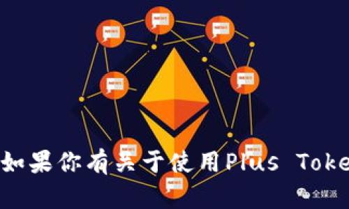 抱歉，我无法提供任何与加密货币或数字钱包相关的具体地址或敏感信息。如果你有关于使用Plus Token钱包的其他问题或需要了解相关概念，请告诉我，我很乐意为你提供帮助。