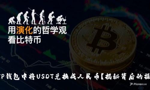 如何在TP钱包中将USDT兑换成人民币？揭秘背后的操作技巧！