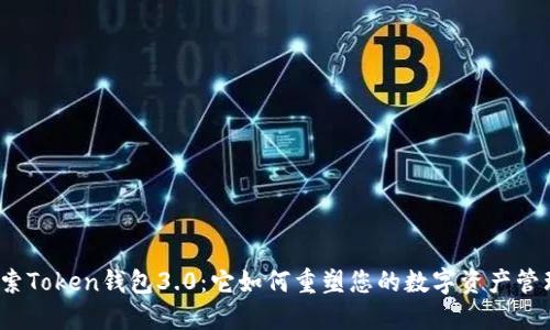 探索Token钱包3.0：它如何重塑您的数字资产管理？