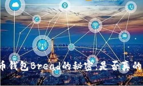 揭开比特币钱包Bread的秘密：是否真的值得一试？