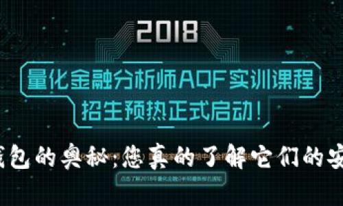 探索线下比特币钱包的奥秘：您真的了解它们的安全性和便利性吗？