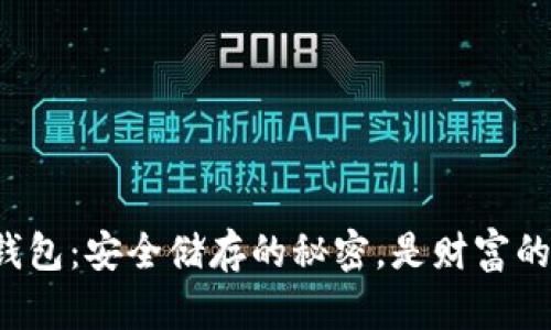 “比特币冷钱包:安全储存的秘密,是财富的保护神吗?”