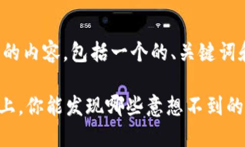 以下是您所要求的内容，包括一个的、关键词和内容主体大纲：

在V Token平台上，你能发现哪些意想不到的秘密？