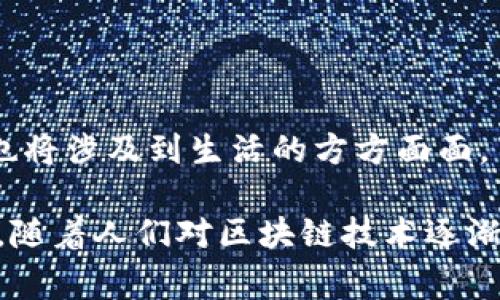 区块链中的“Token”指的是在区块链上创建和使用的数字资产或代币。Tokens可以代表许多不同的事物，比如货币、资产、证书、或甚至是某种权益。它们在区块链上进行交易，能够在不同的链上流动，因此具有非常大的灵活性和应用潜力。

### 一、Token的基本概念
在区块链的世界里，Token是数字经济的基石之一。想象一下，Token就像是现实生活中的代金券，它可以在特定的商店使用，也可以转手给别人，甚至可能在某些情况下增长其价值。

### 二、Token的类型
#### 1. 功能性Token（Utility Tokens）
功能性Token是用户在某个特定区块链项目中使用的代币。举个例子，就像是游乐园的游乐券，你需要购买这些券才能享受游乐园里的设施。

#### 2. 证券型Token（Security Tokens）
证券型Token代表一定的资产，类似于股票。它们通常受到严格的监管，就像现实中的证券市场一样。例如，某公司在区块链上发行股票，你可以用Token购买这些股票。

#### 3. 稳定币（Stablecoins）
稳定币是一类特殊的Token，其价值与某种法定货币或资产挂钩。就像是一个永远保持良好评价的品牌产品，给人以安全感。

### 三、Token的用途
#### 1. 交易媒介
Token可以用作交易的媒介，从而使得资产交换变得更加简便。就如同在超市里使用购物卡直接支付。

#### 2. 资产管理与投资
Tokens可以代表不同的资产，例如房地产、艺术品等，允许投资者以更灵活的方式参与投资。

#### 3. 社区激励
通过发行Token，项目团队可以吸引用户参与，为社区的发展提供激励机制。就像是公司发放年终奖，鼓励员工的努力工作。

### 四、Token与智能合约的关系
Token通常是通过智能合约创建和管理的。想象智能合约是一个自动化的银行，它确保所有交易都按照预定的规则执行，减少人为干预。

### 五、Token经济
Token不仅仅是数字资产的代表，更是整个生态系统运作的动力。例如，在一个区块链游戏中，用户通过购买Token获得游戏内资源，以及参与社区治理权。

### 六、如何获取Token
#### 1. 交易所购买
用户可以在各种交易所上用法定货币或其他数字资产购买Token，就如同在金融市场上进行股票交易。

#### 2. 参与ICO或IDO
通过参与初始代币发行（ICO）或初始去中心化发行（IDO），用户可以在项目早期获得Token，这就像是投资一家初创公司。

#### 3. 挖矿
某些Token可以通过挖矿的方式获得，就像是在一片金矿中辛勤工作，最终挖掘到闪闪发光的金子。

### 七、未来展望
随着区块链技术的不断发展，Token市场也将不断壮大。未来的Token可能会变得更加多样化，应用场景也将涉及到生活的方方面面。

总之，Token在区块链世界中的作用举足轻重，就像是数字经济的燃料，推动着这一新兴领域的不断前行。随着人们对区块链技术逐渐深入理解，Token的潜力也会被更好地发掘和利用。