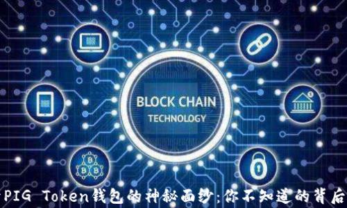 
揭开PIG Token钱包的神秘面纱：你不知道的背后故事