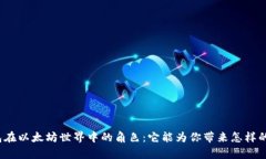 轻钱包在以太坊世界中的