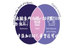 要在imToken钱包中添加USD