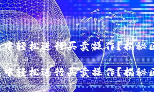 如何在比特币钱包中轻松进行买卖操作？揭秘区块链的背后秘密！

如何在比特币钱包中轻松进行买卖操作？揭秘区块链的背后秘密！