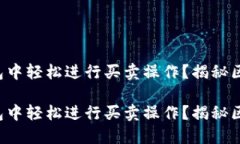 如何在比特币钱包中轻松