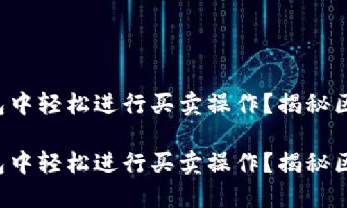 如何在比特币钱包中轻松进行买卖操作？揭秘区块链的背后秘密！

如何在比特币钱包中轻松进行买卖操作？揭秘区块链的背后秘密！