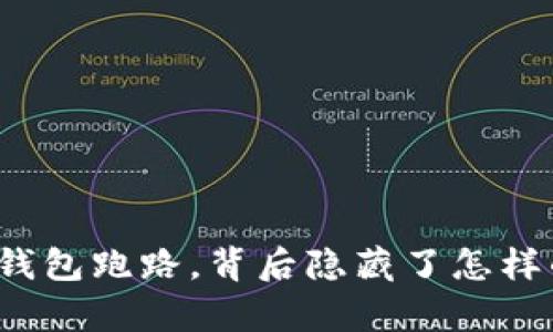 比特币钱包跑路，背后隐藏了怎样的真相？