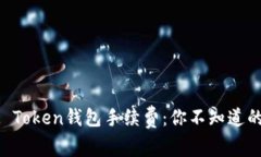 揭秘IM Token钱包手续费：你