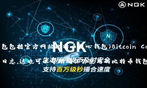 截至2023年10月，比特币（Bitcoin）钱包的最新版本会根据不同的钱包客户端而有所不同。常见的比特币钱包包括官方网站比特币核心钱包（Bitcoin Core）、Electrum、Trezor 等硬件钱包，以及移动设备上的各种应用程序（如 Mycelium、Trust Wallet 等）。

要查看具体的钱包版本，建议直接访问相应钱包的官方网站或应用商店页面，以获得最新的版本信息和更新日志。这也可以帮助确保你使用的比特币钱包是最新的，减少安全风险。

如需进一步信息或帮助，欢迎提问！