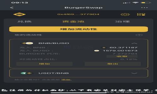 揭开比特币钱包注册的神秘面纱：从下载安装到安全保管，你准备好了吗？