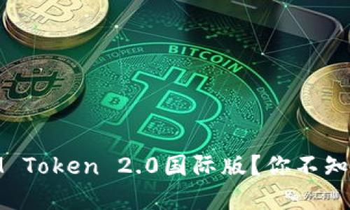 : 如何玩转IM Token 2.0国际版？你不知道的5个秘密！