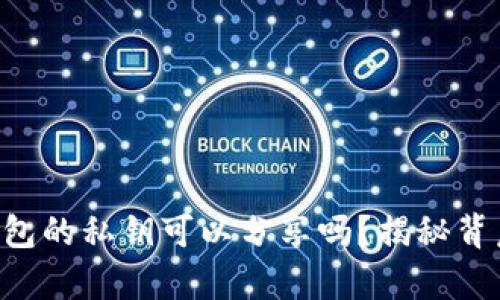 以太坊钱包的私钥可以分享吗？揭秘背后的真相！