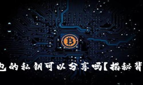 以太坊钱包的私钥可以分享吗？揭秘背后的真相！