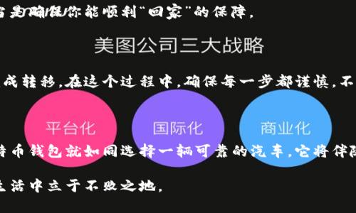 biao ti/biao ti比特币钱包：下载安全、便捷的数字资产管理工具/biao ti  
/guanjianci比特币, 数字钱包, 加密货币, 下载app下载/guanjianci  

## 内容大纲

1. 引言
   - 对比特币和数字钱包的基本了解
   - 数字钱包的重要性

2. 比特币钱包的类别
   - 热钱包与冷钱包的区别
   - 常见的比特币钱包APP推荐

3. 下载比特币钱包的步骤
   - 如何在官方渠道下载东东APP
   - 下载前需要注意的安全事项

4. 使用比特币钱包的基本功能
   - 接收和发送比特币的操作
   - 查看交易历史
   - 安全设置（如双重验证）

5. 比特币钱包的安全性
   - 如何保障钱包的安全
   - 常见的安全漏洞与防范措施

6. 用户体验与真实反馈
   - 使用比特币钱包的日常体验分享
   - 适合不同用户需求的钱包类型推荐

7. 常见问题解答
   - 如何恢复丢失的比特币钱包？
   - 怎样转移比特币到其他钱包？

8. 结论
   - 总结比特币钱包的重要性与选择依据
   - 对未来数字货币的展望

---

## 引言

在这个科技飞速发展的时代，数字货币的兴起犹如一场席卷全球的风暴，而比特币作为其中的明星，早已成为了许多人投资与财务管理的首选。随着比特币交易的普及，数字钱包的需求亦如雨后春笋般不断增加。就像生活中的各种需求一样，拥有一个安全、便捷的数字钱包是一件多么重要的事情。

在本篇文章中，我们将为你揭开比特币数字钱包的奥秘，分享下载官方APP的具体步骤，推荐使用体验较好的钱包，并解答一些常见问题，帮助你更好地管理自己的数字资产。

## 比特币钱包的类别

### 热钱包与冷钱包的区别

比特币钱包可以大致分为热钱包和冷钱包，就像一个家里的保险箱与钱包：随身携带的日常交易钱包是热钱包，而存放贵重财物的保险箱则是冷钱包。热钱包因其永远在线，方便快速交易而受到广泛欢迎，但其安全性相对较低；而冷钱包相对安全，但转账时则显得麻烦。

### 常见的比特币钱包APP推荐

在市场上，有许多优秀的比特币钱包APP，从用户友好的界面到多重安全防护，每一款都是为满足不同用户需求而设计的。比如说，strongCoinbase/strong、strongBlockchain Wallet/strong、strongExodus/strong 等，都在业内享有良好的口碑。

## 下载比特币钱包的步骤

### 如何在官方渠道下载钱包APP

为了确保安全，下载比特币钱包APP时，一定要通过官方渠道。这就像挑选新鞋子，选择正规的商店是避免买到假货的关键。你可以通过官方网站链接直接找到下载页面，或者在主流应用商店（如Apple Store或Google Play）搜索。

### 下载前需要注意的安全事项

在下载比特币钱包APP之前，关注用户评论和评分至关重要。在选择钱包时，像挑选一件衣服一样，合适的才是最好的。与此同时，确保你的设备已安装了最新的安全补丁，这能为你的数字钱包增添一层保护罩。

## 使用比特币钱包的基本功能

### 接收和发送比特币的操作

比特币钱包的核心功能就是让用户能够方便地接收和发送比特币。在接收到比特币时，像发一封信一样，只需分享你的钱包地址，而发送比特币则需输入接收方的地址和金额。整个过程简单直观，仿佛在享受一次快捷的购物体验。

### 查看交易历史

就像记录日常开销一样，比特币钱包也会详细记录每一次的交易。在交易历史中，你可以轻松查看自己过去的所有交易，评估投资的状况和盈亏情况。

### 安全设置（如双重验证）

为确保你的比特币钱包安全，启用双重验证是一个明智之举。它就像家门口的一道额外防线，无论是使用手机短信验证码还是Authenticator应用，双重验证能显著提升你的安全级别。

## 比特币钱包的安全性

### 如何保障钱包的安全

保障比特币钱包安全的措施如同锁住家里的贵重物品。定期更新密码并避免使用简单的组合是基本原则。此外，备份你的钱包文件也是确保你不会因为设备损坏而失去资产的有效途径。

### 常见的安全漏洞与防范措施

有些用户在使用比特币钱包时，可能会遭遇网络钓鱼等安全漏洞，保持警惕是防止资产被盗的关键。要时刻关注官方公告，并对可疑链接保持警觉，就如同在生活中要对陌生的“好心人”保持谨慎。

## 用户体验与真实反馈

### 使用比特币钱包的日常体验分享

很多使用比特币钱包的用户表示，使用这些工具的感觉就像开了一扇通往新世界的大门，快速且便利。然而，有的人也提到在交易繁忙时，可能会遇到系统延迟的情况。这些经验都为我们使用比特币钱包提供了宝贵的参考。

### 适合不同用户需求的钱包类型推荐

对于首次接触比特币的用户，可以选择界面友好的钱包如strongCoinbase/strong，而对有较高安全需求的用户推荐strongLedger/strong冷钱包。无论选择哪种钱包，确保它符合你的实际需求才是最重要的。

## 常见问题解答

### 如何恢复丢失的比特币钱包？

遗失比特币钱包的情况并不罕见。一般来说，备份文件和助记词是恢复钱包的关键。就像是家里钥匙的备用钥匙一样，保管妥当是确保你能顺利“回家”的保障。

### 怎样转移比特币到其他钱包？

将比特币转移到其他钱包的操作可以说是非常简单。只需登录你的旧钱包，选择发送功能并输入新的接收地址和金额，就能完成转移。在这个过程中，确保每一步都谨慎，不要犯下低级错误。

## 结论

总的来说，比特币钱包的选择与使用不仅关乎安全，也反映了用户的需求与智慧。在未来的数字货币时代，选择一个合适的比特币钱包就如同选择一辆可靠的汽车，它将伴随你在这条新兴的财富之路上前行。

随着社会的发展，我们对数字资产的重视程度将不断加深，唯有学会如何安全、有效管理这些数字财富，才能在未来的投资与生活中立于不败之地。