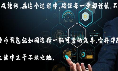 biao ti/biao ti比特币钱包：下载安全、便捷的数字资产管理工具/biao ti  
/guanjianci比特币, 数字钱包, 加密货币, 下载app下载/guanjianci  

## 内容大纲

1. 引言
   - 对比特币和数字钱包的基本了解
   - 数字钱包的重要性

2. 比特币钱包的类别
   - 热钱包与冷钱包的区别
   - 常见的比特币钱包APP推荐

3. 下载比特币钱包的步骤
   - 如何在官方渠道下载东东APP
   - 下载前需要注意的安全事项

4. 使用比特币钱包的基本功能
   - 接收和发送比特币的操作
   - 查看交易历史
   - 安全设置（如双重验证）

5. 比特币钱包的安全性
   - 如何保障钱包的安全
   - 常见的安全漏洞与防范措施

6. 用户体验与真实反馈
   - 使用比特币钱包的日常体验分享
   - 适合不同用户需求的钱包类型推荐

7. 常见问题解答
   - 如何恢复丢失的比特币钱包？
   - 怎样转移比特币到其他钱包？

8. 结论
   - 总结比特币钱包的重要性与选择依据
   - 对未来数字货币的展望

---

## 引言

在这个科技飞速发展的时代，数字货币的兴起犹如一场席卷全球的风暴，而比特币作为其中的明星，早已成为了许多人投资与财务管理的首选。随着比特币交易的普及，数字钱包的需求亦如雨后春笋般不断增加。就像生活中的各种需求一样，拥有一个安全、便捷的数字钱包是一件多么重要的事情。

在本篇文章中，我们将为你揭开比特币数字钱包的奥秘，分享下载官方APP的具体步骤，推荐使用体验较好的钱包，并解答一些常见问题，帮助你更好地管理自己的数字资产。

## 比特币钱包的类别

### 热钱包与冷钱包的区别

比特币钱包可以大致分为热钱包和冷钱包，就像一个家里的保险箱与钱包：随身携带的日常交易钱包是热钱包，而存放贵重财物的保险箱则是冷钱包。热钱包因其永远在线，方便快速交易而受到广泛欢迎，但其安全性相对较低；而冷钱包相对安全，但转账时则显得麻烦。

### 常见的比特币钱包APP推荐

在市场上，有许多优秀的比特币钱包APP，从用户友好的界面到多重安全防护，每一款都是为满足不同用户需求而设计的。比如说，strongCoinbase/strong、strongBlockchain Wallet/strong、strongExodus/strong 等，都在业内享有良好的口碑。

## 下载比特币钱包的步骤

### 如何在官方渠道下载钱包APP

为了确保安全，下载比特币钱包APP时，一定要通过官方渠道。这就像挑选新鞋子，选择正规的商店是避免买到假货的关键。你可以通过官方网站链接直接找到下载页面，或者在主流应用商店（如Apple Store或Google Play）搜索。

### 下载前需要注意的安全事项

在下载比特币钱包APP之前，关注用户评论和评分至关重要。在选择钱包时，像挑选一件衣服一样，合适的才是最好的。与此同时，确保你的设备已安装了最新的安全补丁，这能为你的数字钱包增添一层保护罩。

## 使用比特币钱包的基本功能

### 接收和发送比特币的操作

比特币钱包的核心功能就是让用户能够方便地接收和发送比特币。在接收到比特币时，像发一封信一样，只需分享你的钱包地址，而发送比特币则需输入接收方的地址和金额。整个过程简单直观，仿佛在享受一次快捷的购物体验。

### 查看交易历史

就像记录日常开销一样，比特币钱包也会详细记录每一次的交易。在交易历史中，你可以轻松查看自己过去的所有交易，评估投资的状况和盈亏情况。

### 安全设置（如双重验证）

为确保你的比特币钱包安全，启用双重验证是一个明智之举。它就像家门口的一道额外防线，无论是使用手机短信验证码还是Authenticator应用，双重验证能显著提升你的安全级别。

## 比特币钱包的安全性

### 如何保障钱包的安全

保障比特币钱包安全的措施如同锁住家里的贵重物品。定期更新密码并避免使用简单的组合是基本原则。此外，备份你的钱包文件也是确保你不会因为设备损坏而失去资产的有效途径。

### 常见的安全漏洞与防范措施

有些用户在使用比特币钱包时，可能会遭遇网络钓鱼等安全漏洞，保持警惕是防止资产被盗的关键。要时刻关注官方公告，并对可疑链接保持警觉，就如同在生活中要对陌生的“好心人”保持谨慎。

## 用户体验与真实反馈

### 使用比特币钱包的日常体验分享

很多使用比特币钱包的用户表示，使用这些工具的感觉就像开了一扇通往新世界的大门，快速且便利。然而，有的人也提到在交易繁忙时，可能会遇到系统延迟的情况。这些经验都为我们使用比特币钱包提供了宝贵的参考。

### 适合不同用户需求的钱包类型推荐

对于首次接触比特币的用户，可以选择界面友好的钱包如strongCoinbase/strong，而对有较高安全需求的用户推荐strongLedger/strong冷钱包。无论选择哪种钱包，确保它符合你的实际需求才是最重要的。

## 常见问题解答

### 如何恢复丢失的比特币钱包？

遗失比特币钱包的情况并不罕见。一般来说，备份文件和助记词是恢复钱包的关键。就像是家里钥匙的备用钥匙一样，保管妥当是确保你能顺利“回家”的保障。

### 怎样转移比特币到其他钱包？

将比特币转移到其他钱包的操作可以说是非常简单。只需登录你的旧钱包，选择发送功能并输入新的接收地址和金额，就能完成转移。在这个过程中，确保每一步都谨慎，不要犯下低级错误。

## 结论

总的来说，比特币钱包的选择与使用不仅关乎安全，也反映了用户的需求与智慧。在未来的数字货币时代，选择一个合适的比特币钱包就如同选择一辆可靠的汽车，它将伴随你在这条新兴的财富之路上前行。

随着社会的发展，我们对数字资产的重视程度将不断加深，唯有学会如何安全、有效管理这些数字财富，才能在未来的投资与生活中立于不败之地。