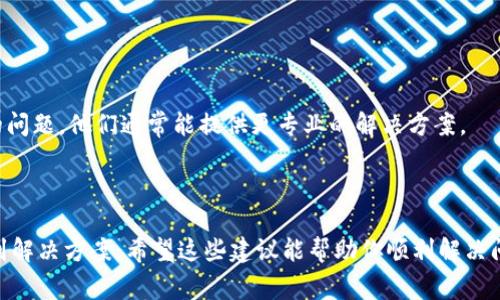 在处理“下载token失败”的问题时，通常需要考虑以下几个可能的原因以及解决方案。下面是一些步骤，帮助你更好地定位问题并尝试解决它。

### 问题诊断

1. **网络连接**
   - 确保你的设备连接到互联网。有时，网络不稳定或断线可能导致下载失败。
   - 尝试重启路由器或切换到其他网络（如移动数据）。

2. **软件或应用版本**
   - 检查你正在使用的应用程序是否为最新版本。如果有可用更新，请及时更新。
   - 重新安装程序，可能有助于清除安装过程中的错误。

3. **权限设置**
   - 查看你的设备是否允许该应用访问必要的权限。例如，可能需要存储权限才能下载文件。
   - 在设置中检查应用的权限，并根据需要进行调整。

4. **服务器问题**
   - 如果问题出在服务端，可能是由于服务器维护或负载过大。你可以查看相关平台的状态页，确认服务器是否正常运行。

5. **配置问题**
   - 检查与你的网络或应用程序相关的设置，确保没有错误配置导致下载失败。

6. **防火墙或安全软件**
   - 有时，防火墙或杀毒软件设置可能会阻止合法下载。尝试暂时禁用这些工具，看看问题是否得到解决。

### 尝试的解决步骤

- **重启应用程序**：关闭并重新打开应用程序，尝试再次下载。
- **清除缓存**：在应用设置中找到清除缓存的选项，执行此操作后再试。
- **使用不同设备**：如果可能的话，在另一台设备上直接进行下载，以排除设备特有的问题。

### 获取帮助

- **查看FAQ**：访问相关平台的帮助中心，看看是否有类似问题的解决方法。
- **联系客服**：如果以上办法无效，联系技术支持或客服人员，详细描述你的问题，他们通常能提供更专业的解决方案。

### 结论

如果遇到“下载token失败”的问题，按上述步骤进行排查和修复，通常可以找到解决方案。希望这些建议能帮助你顺利解决问题！如果问题依然存在，可以进一步提供更详细信息，以便获得更具体的帮助。