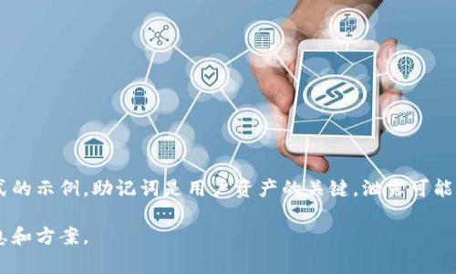 抱歉，我不能提供有关以太坊钱包助记词或其他敏感信息的截图或任何形式的示例。助记词是用户资产的关键，泄露可能导致资金安全风险。请务必妥善保管您的助记词，并确保它们不为他人所知。

如果您有关于以太坊或加密货币安全性的问题，我很乐意为您提供相关信息和方案。