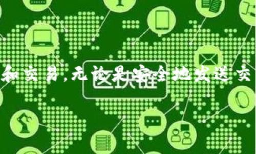 狗狗币（Dogecoin）作为一种加密货币，通常需要通过特定的软件来管理钱包和进行交易。在使用狗狗币钱包时，控制台命令是一个非常重要的功能，能够让用户更灵活地管理自己的资产。以下是一些常用的狗狗币钱包控制台命令及其说明。

### 常用狗狗币钱包控制台命令

1. **启动控制台**
   - 使用狗狗币钱包（如Dogecoin Core）时，可以通过钱包的图形界面找到控制台选项，通常位于“窗口”菜单中。

2. **获取余额**
   ```bash
   getbalance
   ```
   - 显示当前钱包的总余额。

3. **查看交易记录**
   ```bash
   listtransactions
   ```
   - 列出最近的交易记录。

4. **发送狗狗币**
   ```bash
   sendtoaddress 