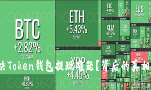 如何解决Token钱包提现难题？背后的真相是什么？