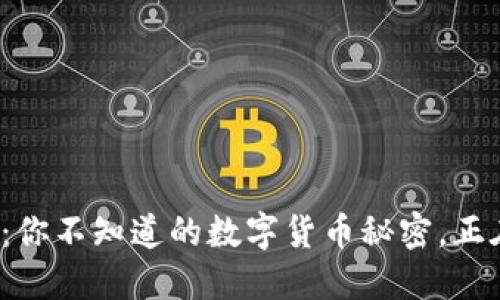 51Token钱包：你不知道的数字货币秘密，正在等待被解锁！
