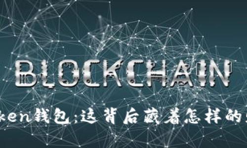 大佬的Token钱包：这背后藏着怎样的财富秘密？