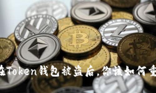 当你的加密货币在Token钱包被盗后，你该如何重建你的数字安全？