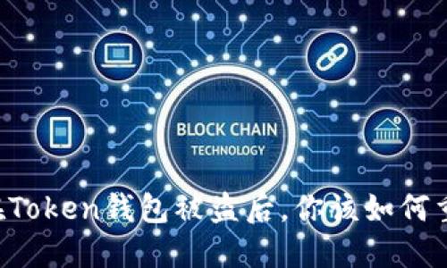 当你的加密货币在Token钱包被盗后，你该如何重建你的数字安全？