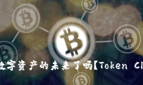 你准备好迎接数字资产的未来了吗？Token Club将带你探索！