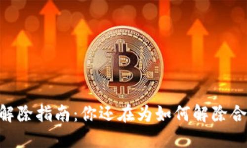 合约钱包USDT解除指南：你还在为如何解除合约钱包烦恼吗？