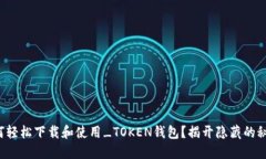如何轻松下载和使用_TOK