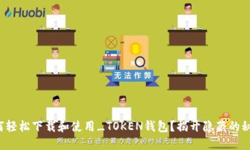 如何轻松下载和使用_TOKEN钱包？揭开隐藏的秘密！