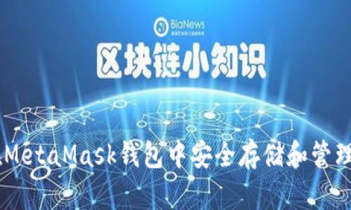 如何在MetaMask钱包中安全存储和管理USDT？