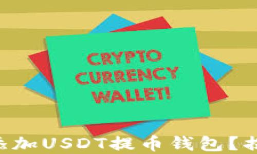 
    如何轻松添加USDT提币钱包？揭开背后的秘密！