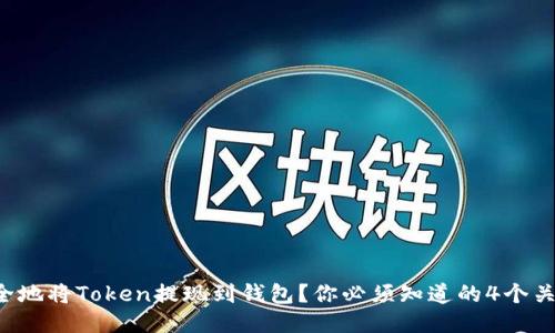 如何安全地将Token提现到钱包？你必须知道的4个关键步骤！
