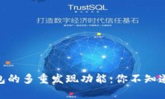 揭秘TOKEN钱包的多重发现功