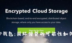 OP钱包：循环借贷的可能性