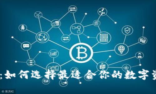 IMX超级钱包:如何选择最适合你的数字资产管理工具?