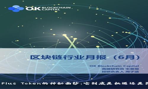 揭开Plus Token的神秘面纱：它到底是机遇还是陷阱？