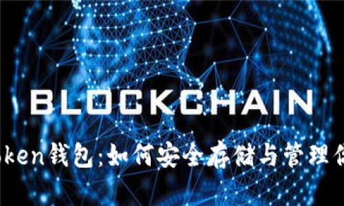 揭秘以太坊Token钱包：如何安全存储与管理你的数字资产？
