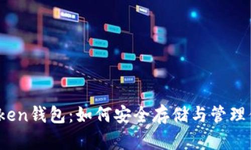 揭秘以太坊Token钱包：如何安全存储与管理你的数字资产？