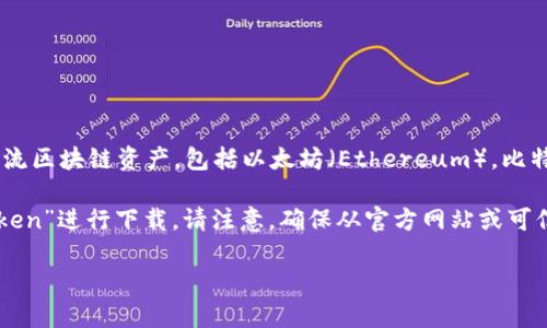 IM Token是一种多链数字钱包，主要用于管理和交易各类加密货币。它由中国团队开发，是一个相对较早的去中心化数字钱包，支持多种主流区块链资产，包括以太坊（Ethereum），比特币（Bitcoin），以及基于ERC-20和TRC-20标准的代币。IM Token钱包提供用户友好的界面，让用户可以方便地进行资产管理、转账和交易。

如果你在寻找IM Token钱包的下载地址，可以通过官方渠道获取，通常可以在手机应用商店（如App Store或Google Play）中搜索“IM Token”进行下载。请注意，确保从官方网站或可信的下载链接获取，以避免下载到仿冒或恶意软件。

如果你有更多具体的问题，或者需要了解IM Token的特性与功能，可以告诉我！