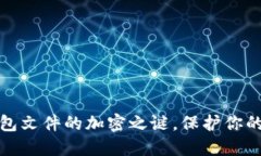 揭秘比特币钱包文件的加