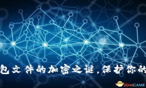 揭秘比特币钱包文件的加密之谜，保护你的数字资产安全