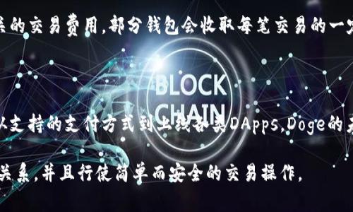 提到Doge与Token钱包可以用以下内容进行说明：

### 什么是Doge？

Doge是一种加密货币，起源于网络上的一只可爱的柴犬表情包。它的创造者通过轻松有趣的传播方式，吸引了大量的用户和支持者，让Doge在加密货币市场上占据了一席之地。

### Doge的运作原理

Doge基于区块链技术，使用去中心化的方式进行交易和验证。用户可以通过矿工的方式获取Doge币，这些矿工通过解决复杂的数学问题来维持网络的安全性和交易的有效性。

### Token钱包的介绍

Token钱包是一种用于存储和管理加密货币的数字钱包。与传统的钱包不同，它允许用户存储多种加密货币和代币，也就是Tokens。

### 如何将Doge添加到Token钱包？

1. **选择支持的Token钱包**  
   首先，确保您的Token钱包支持Doge。这通常在钱包的官方网站或应用商店中可以找到信息。

2. **获取Doge地址**  
   打开Token钱包，找到“接收”选项。您将看到一个Doge地址，这就是您可以使用的唯一地址，用于接收Doge币。

3. **进行交易**  
   在您选择的交易所或平台上，选择提取或发送Doge，然后输入之前获取的Doge地址。确认交易信息，并进行确认即可。

### 交易的注意事项

在进行Doge的交易时，请确保双重检查地址的准确性，并注意相关的交易费用。部分钱包会收取每笔交易的一定费用。

### 未来展望

随着加密货币市场的不断发展，Doge的应用场景也在不断扩大。从支持的支付方式到上线各类DApps，Doge的未来值得我们期待。

通过上述内容，用户可以清晰地理解Doge以及Token钱包之间的关系，并且行使简单而安全的交易操作。